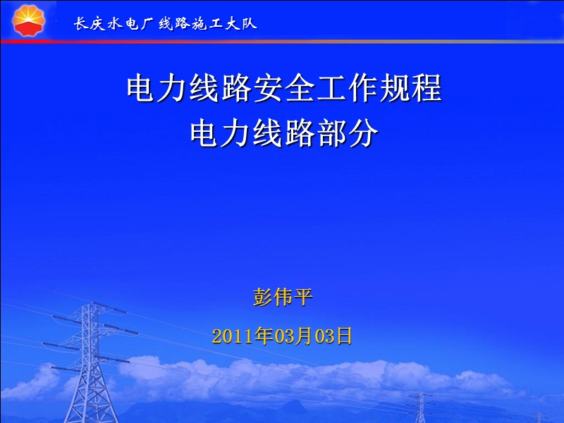 2011长庆水电厂线路施工大队 电力线路安全工作规程电力线路部分安规培训.ppt_第1页