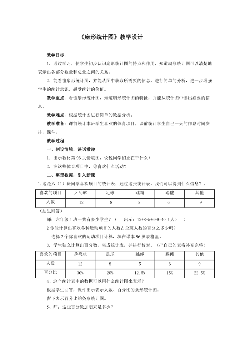 扇形统计图教案.doc_第1页