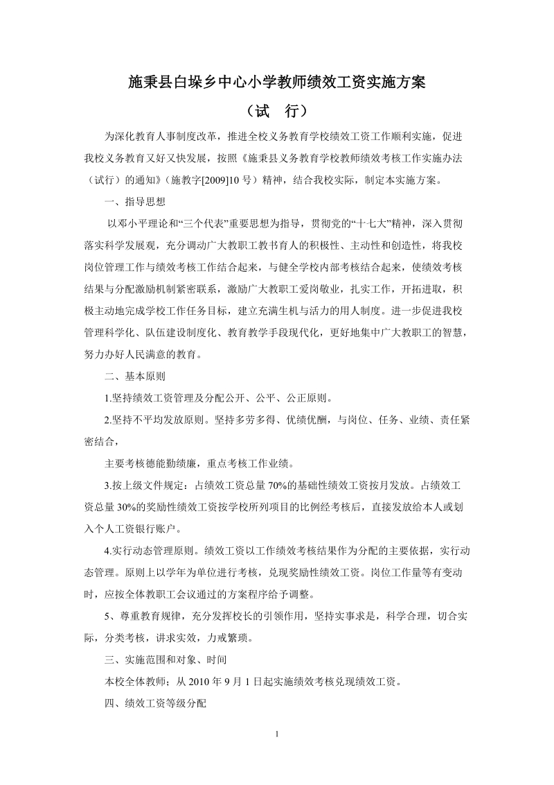 施秉县白垛乡中心小学教师绩效工资实施方案.doc_第1页