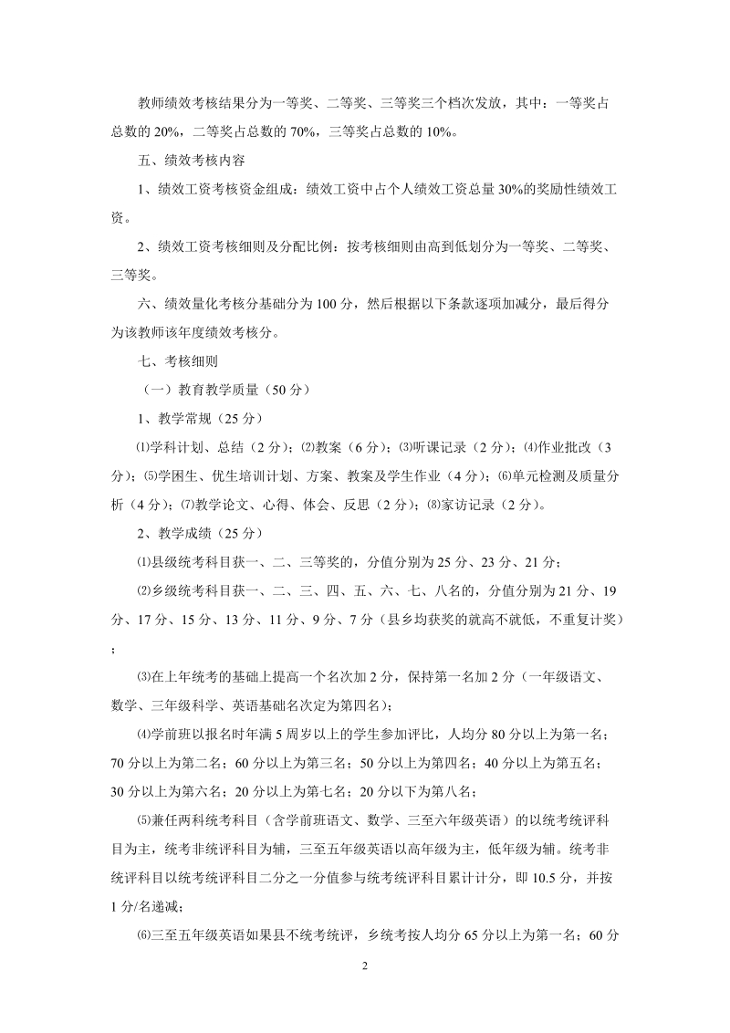 施秉县白垛乡中心小学教师绩效工资实施方案.doc_第2页