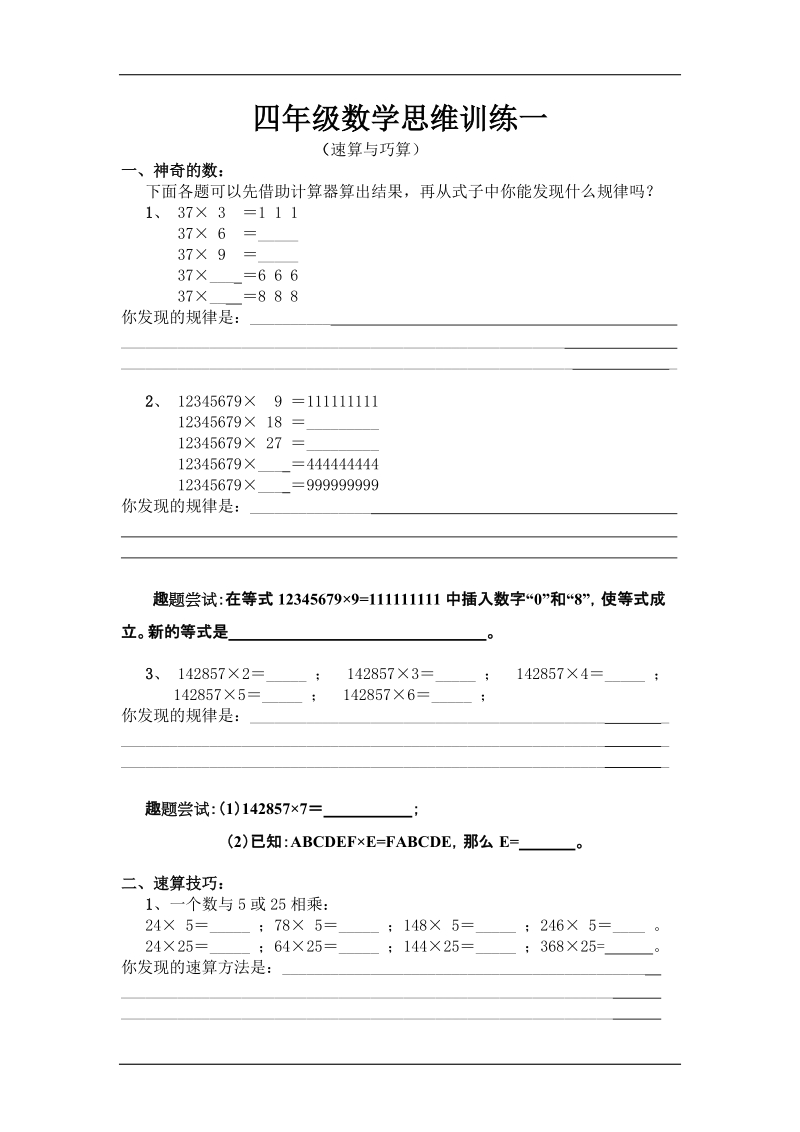 【小学 四年级数学】四年级数学思维训练一 共（3页）.doc_第1页