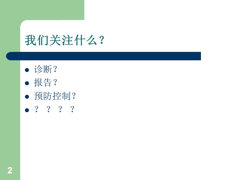 医院感染管理培训课程.ppt_第2页