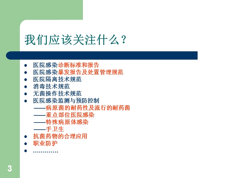 医院感染管理培训课程.ppt_第3页