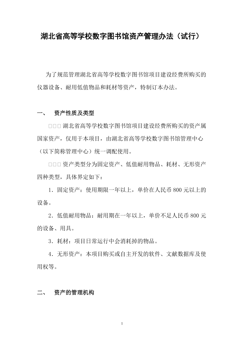 湖北省高等学校数字图书馆资产管理办法试行.doc_第1页