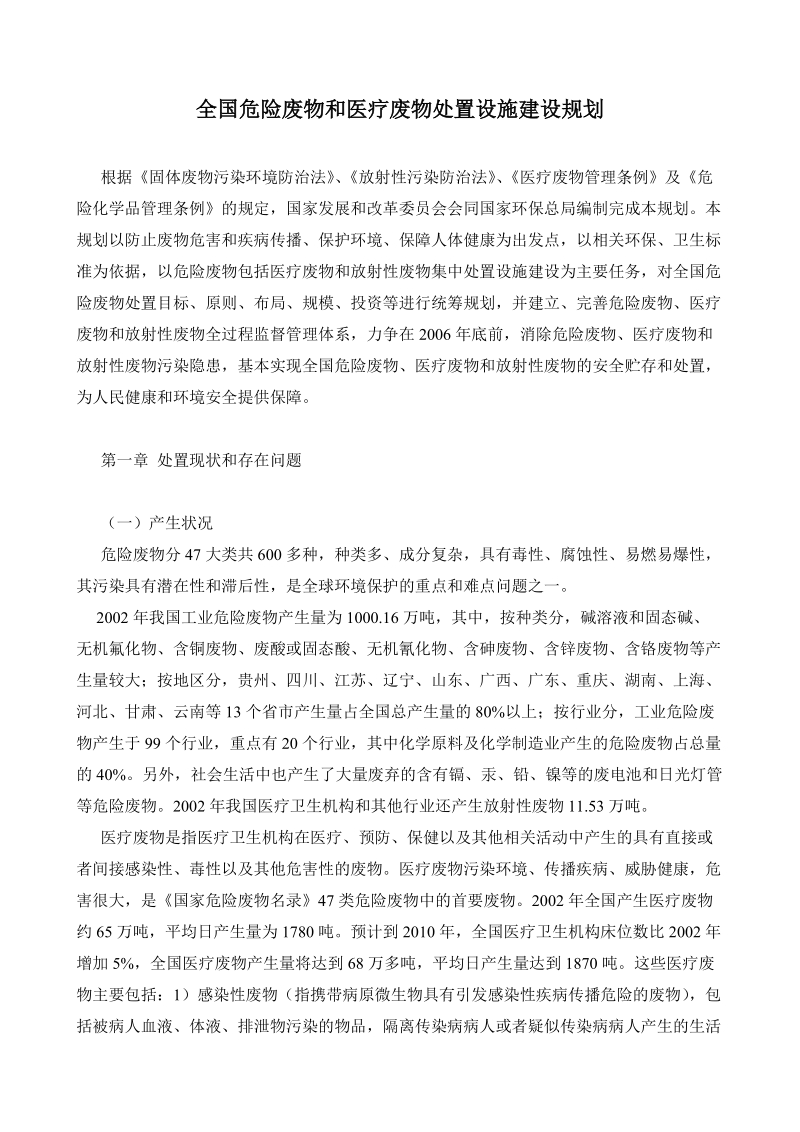 全国危险废物和医疗废物处置设施建设规划.doc_第1页