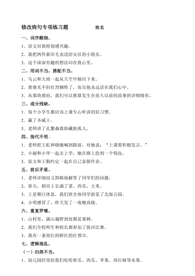 【小学 四年级语文】四年级语文修改病句练习一 共（4页）.doc_第1页