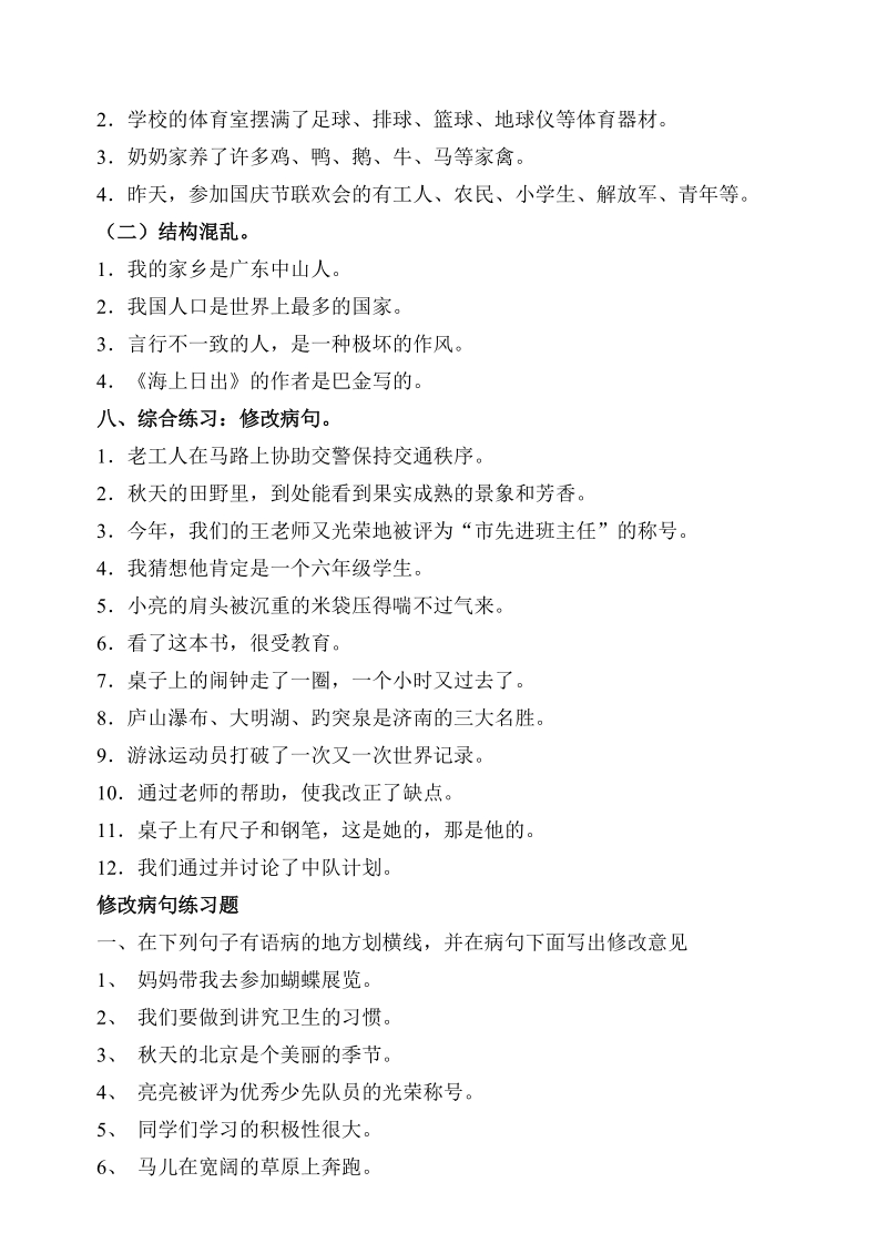 【小学 四年级语文】四年级语文修改病句练习一 共（4页）.doc_第2页