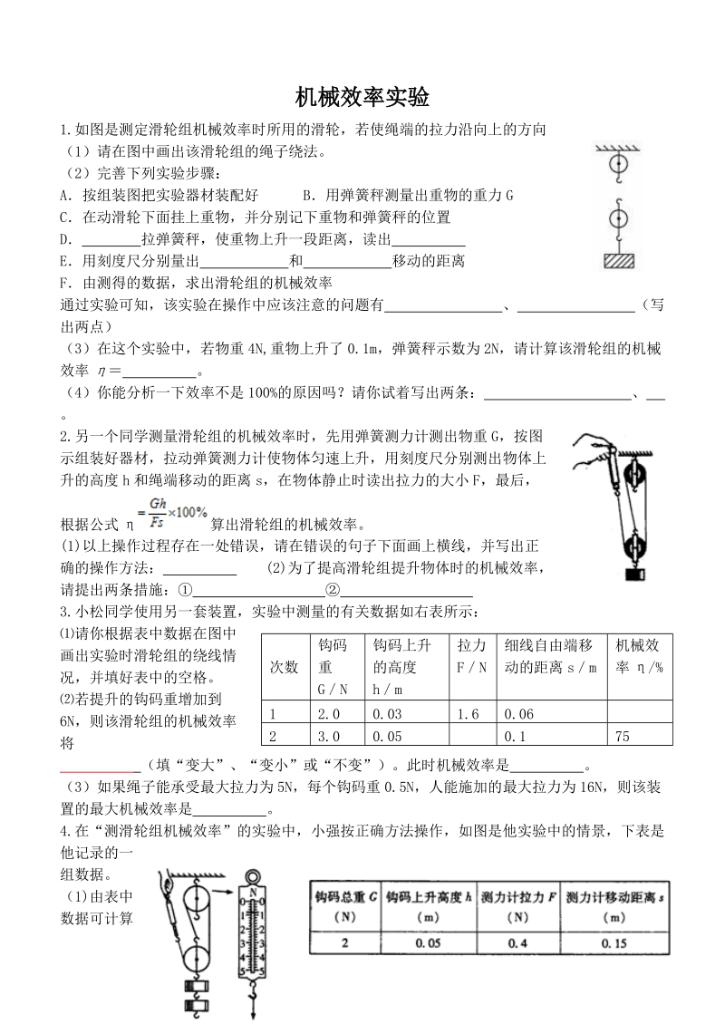 机械效率实验.doc_第1页