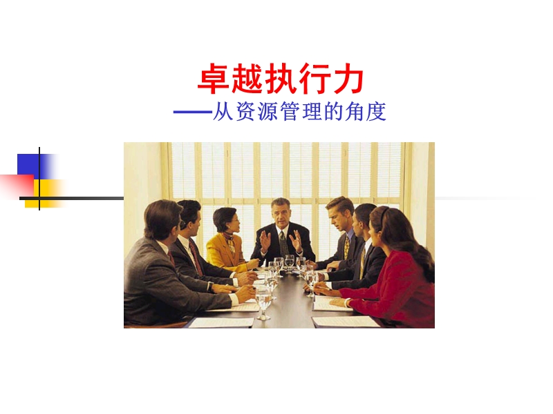 卓越执行力(给小军讲师手册_2009-03-06).ppt_第1页