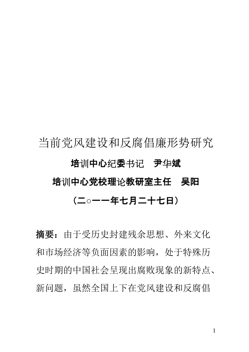 0507当前党风建设和反腐倡廉形势研究.doc_第1页