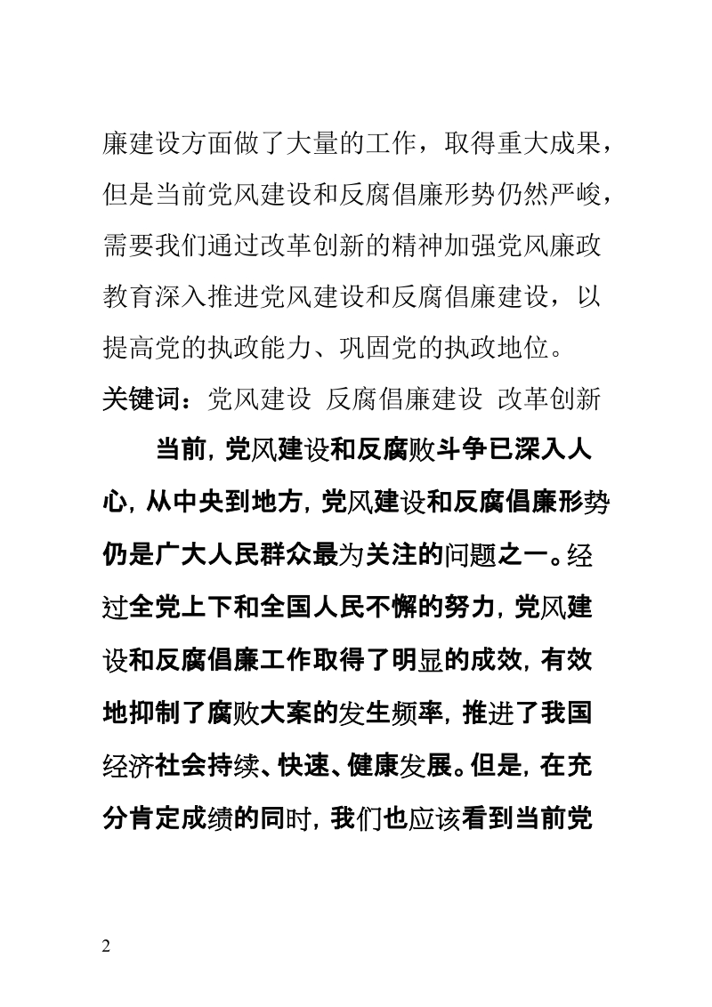 0507当前党风建设和反腐倡廉形势研究.doc_第2页