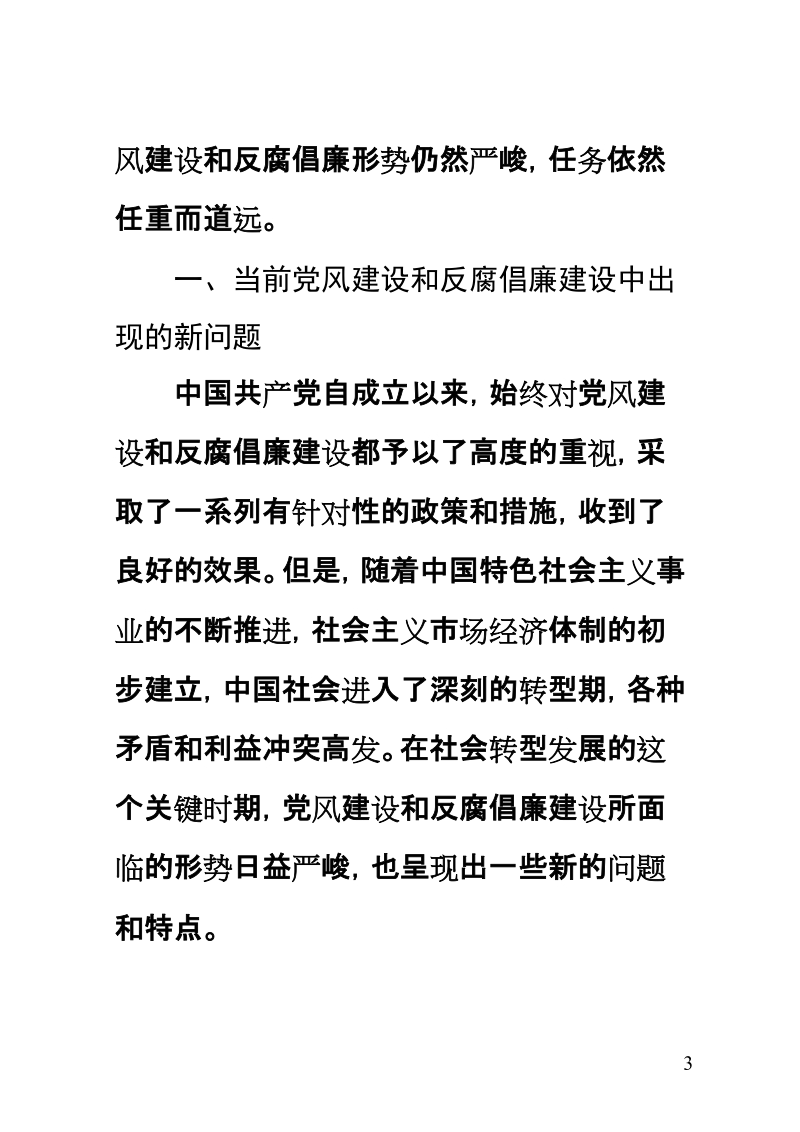 0507当前党风建设和反腐倡廉形势研究.doc_第3页