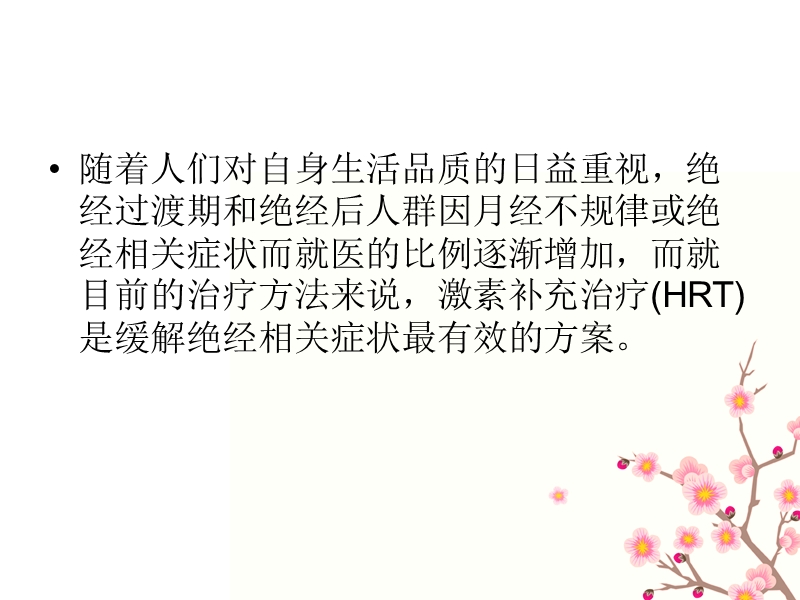 更年期激素补充.ppt_第2页