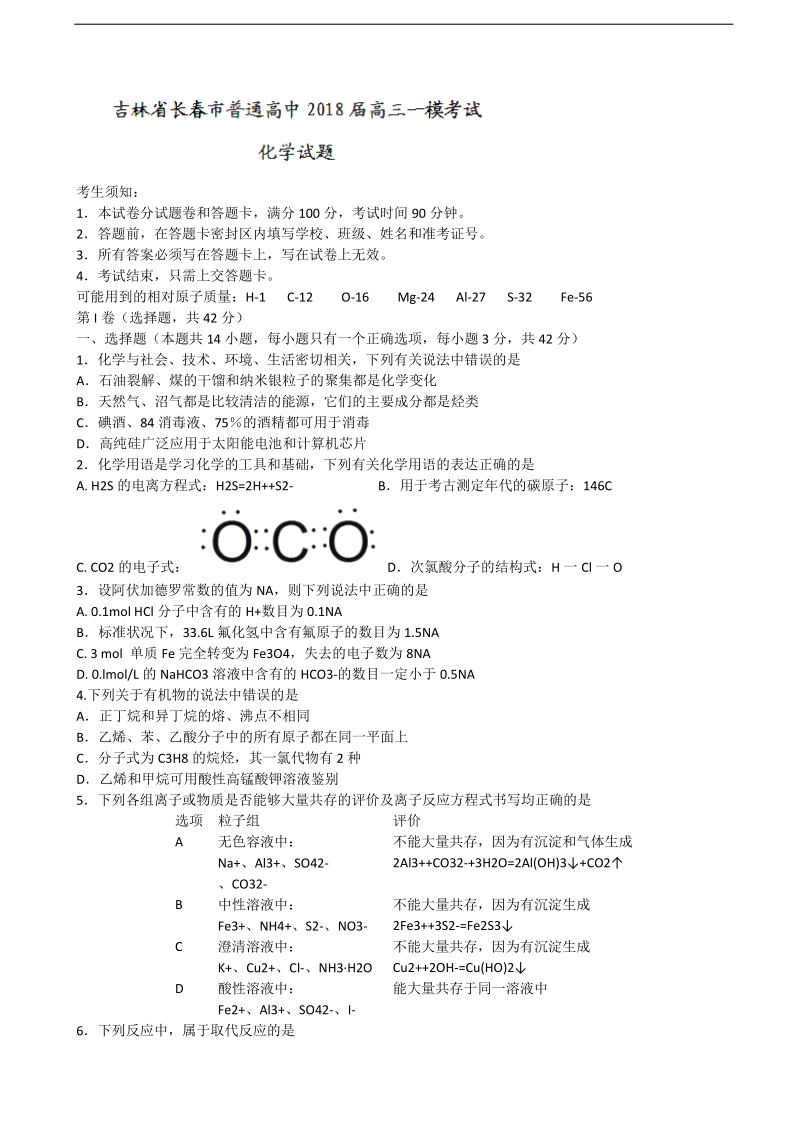 2018年吉林省长春市普通高中高三一模考试化学试题.doc_第1页