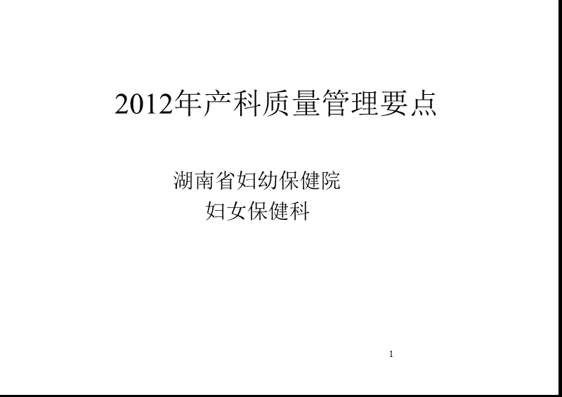 2012年妇女保健业务管理要点.ppt_第1页