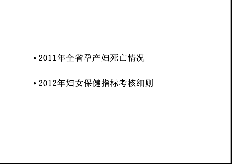 2012年妇女保健业务管理要点.ppt_第2页