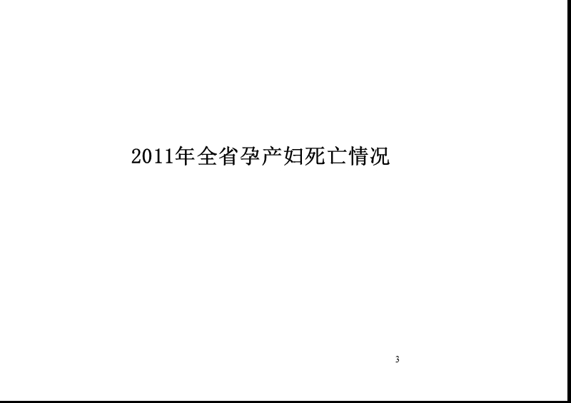 2012年妇女保健业务管理要点.ppt_第3页