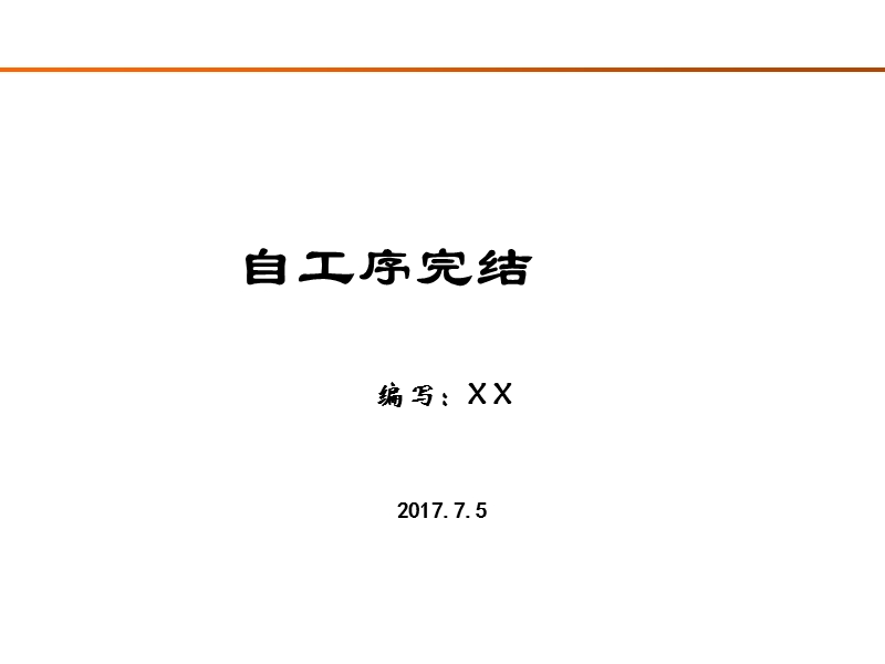 3.自工序完结.ppt_第1页