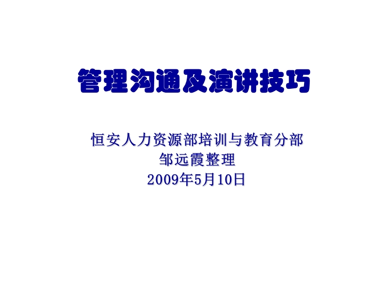 2009恒安集团-管理沟通及演讲技巧.ppt_第1页