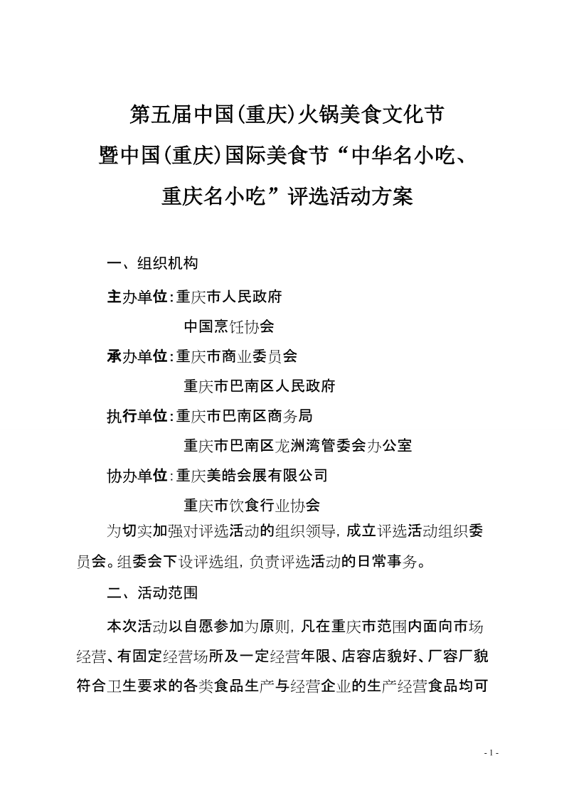 火锅美食文化节暨中国重庆国际美食节中华名小吃评选活动方案.doc_第1页