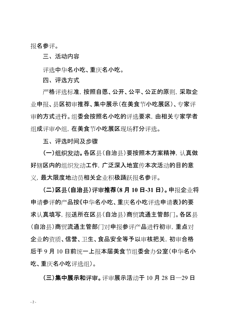 火锅美食文化节暨中国重庆国际美食节中华名小吃评选活动方案.doc_第2页