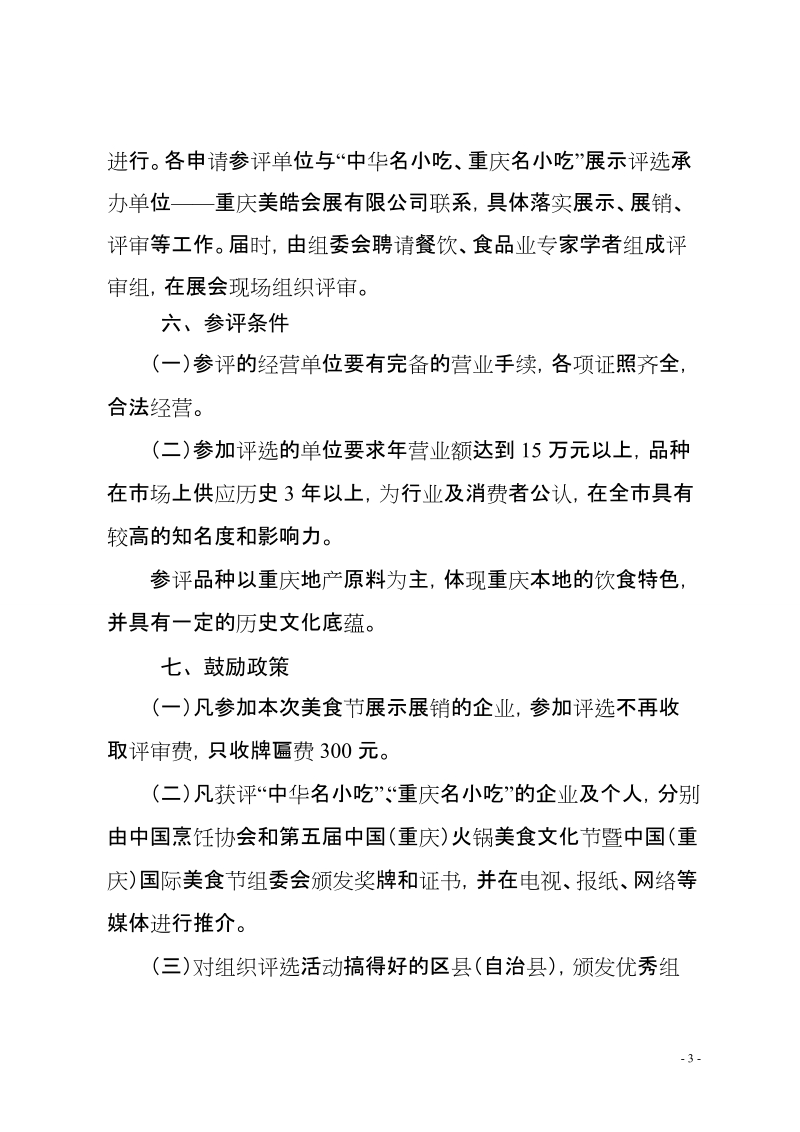 火锅美食文化节暨中国重庆国际美食节中华名小吃评选活动方案.doc_第3页