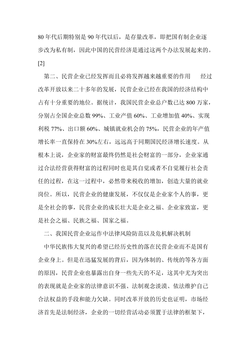 论民营企业运作中的法律风险及防范.doc_第3页