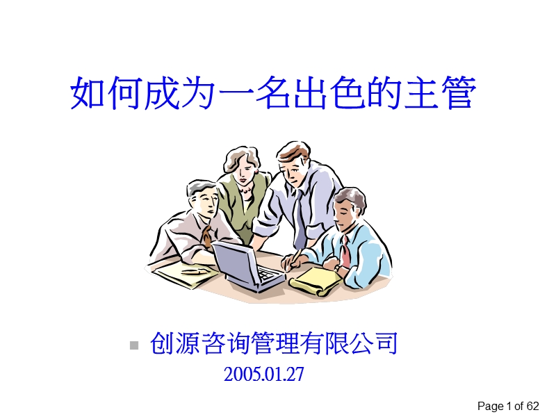 如何成为出色的主管1-17(jianti).ppt_第1页