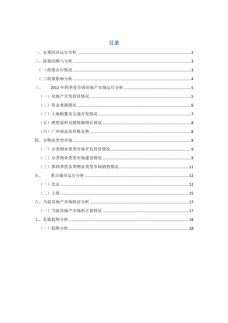 2012年第四季度房地产市场季度分析报告.doc_第1页