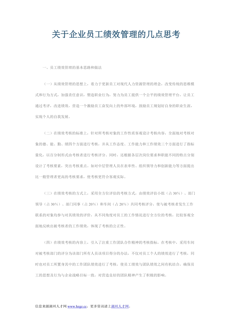 关于企业员工绩效管理的几点思考.doc_第1页