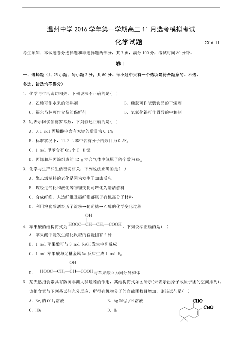 2017年浙江省温州中学高三11月选考模拟考试化学试题.doc_第1页