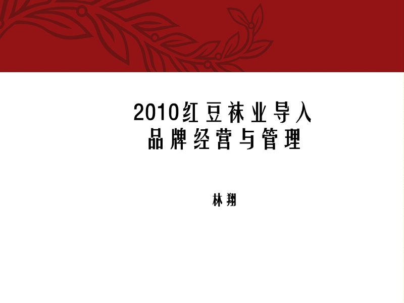 2010红豆袜业导入品牌经营与管理.ppt_第1页