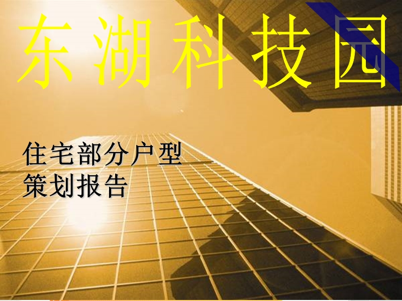 江苏东湖科技园公寓户型策划报告（26页）.ppt_第1页