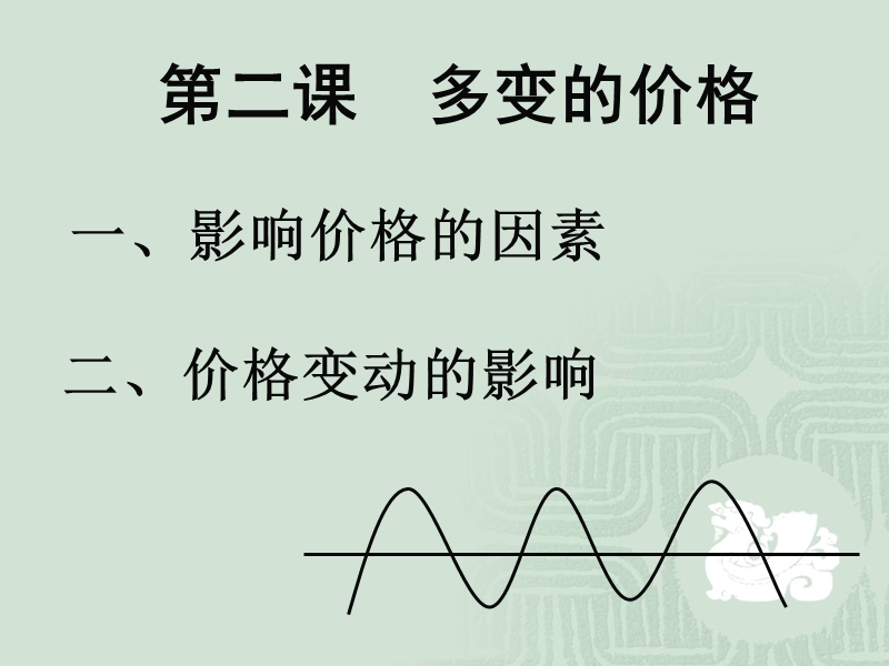 影响价格的因素2.ppt_第2页