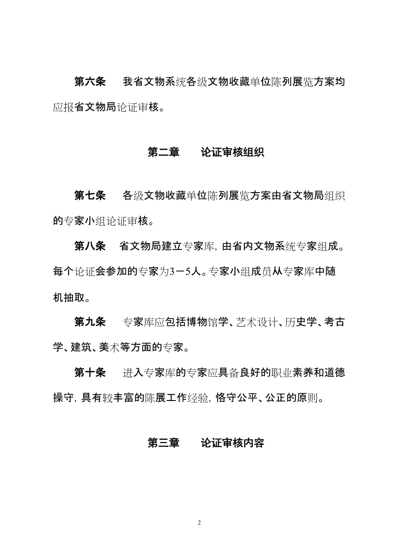 甘肃省各级博物馆陈列展览方案论证审核暂行办法试行.doc_第2页