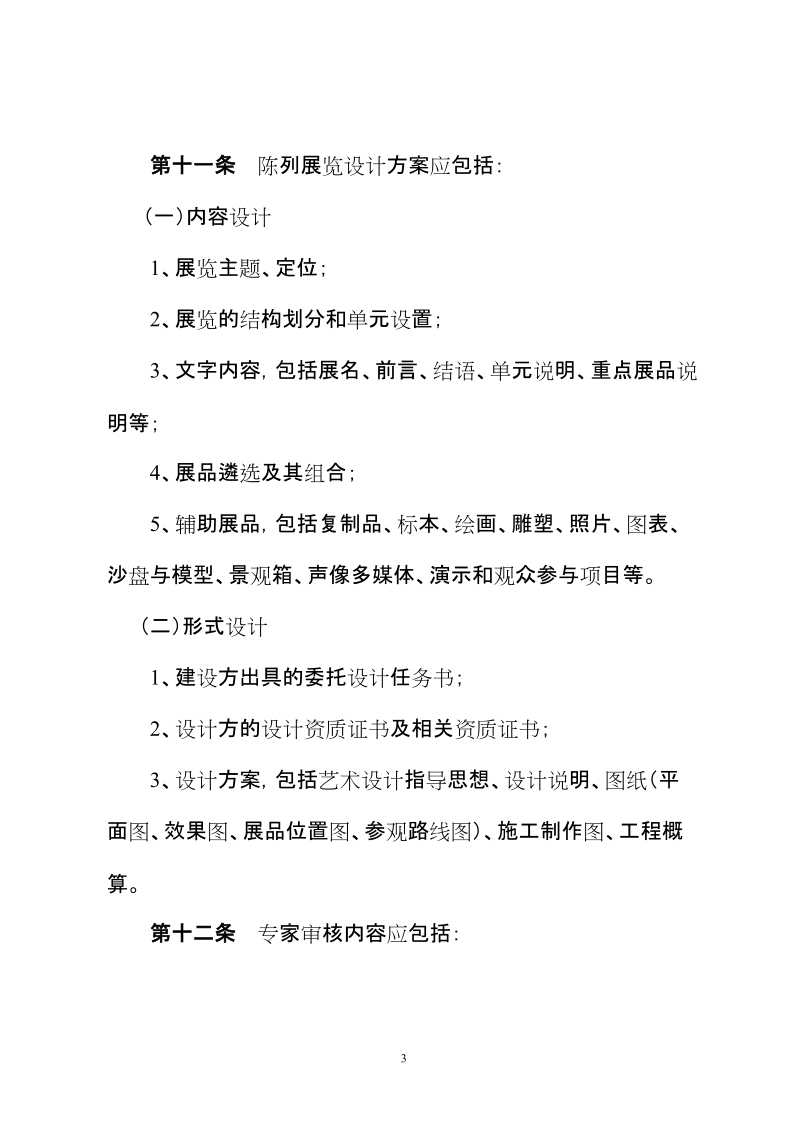 甘肃省各级博物馆陈列展览方案论证审核暂行办法试行.doc_第3页