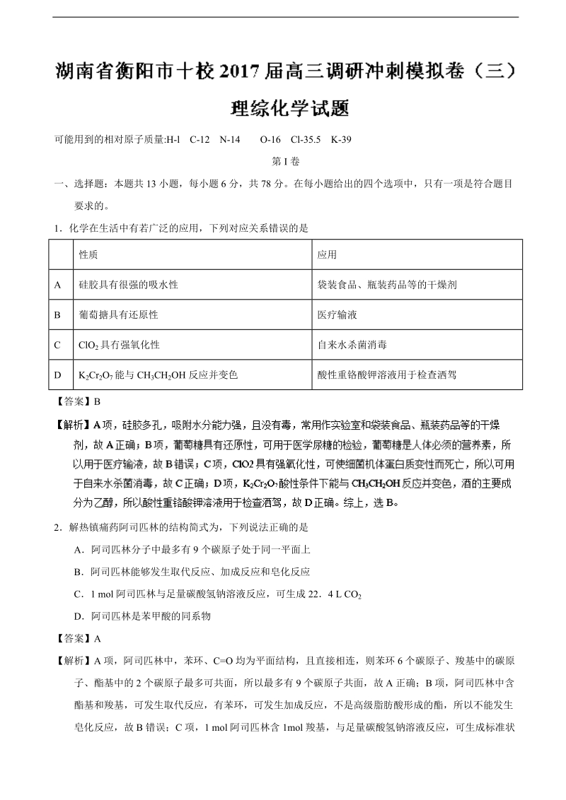 2017年湖南省衡阳市十校高三调研冲刺模拟卷（三）理综化学试题（解析版）.doc_第1页