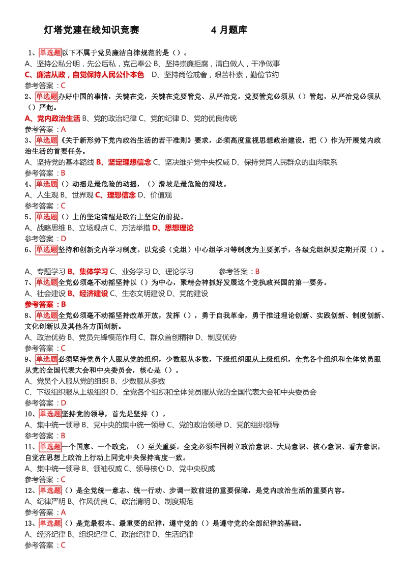 灯塔党建在线2018年4月知识竞赛题库(整理精藏版).doc_第1页