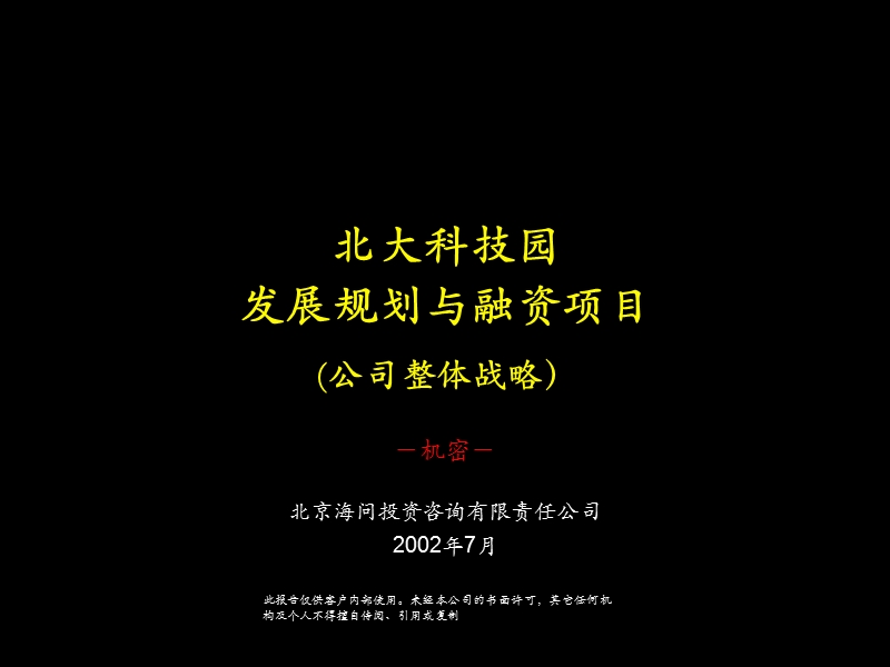 北大科技园发展规划与融资项目（公司整体战略）.ppt_第1页