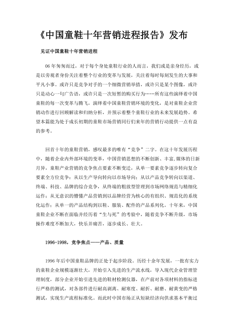 《中国童鞋十年营销进程报告》发布.doc_第1页