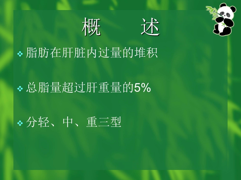 脂肪肝的防治.ppt_第2页