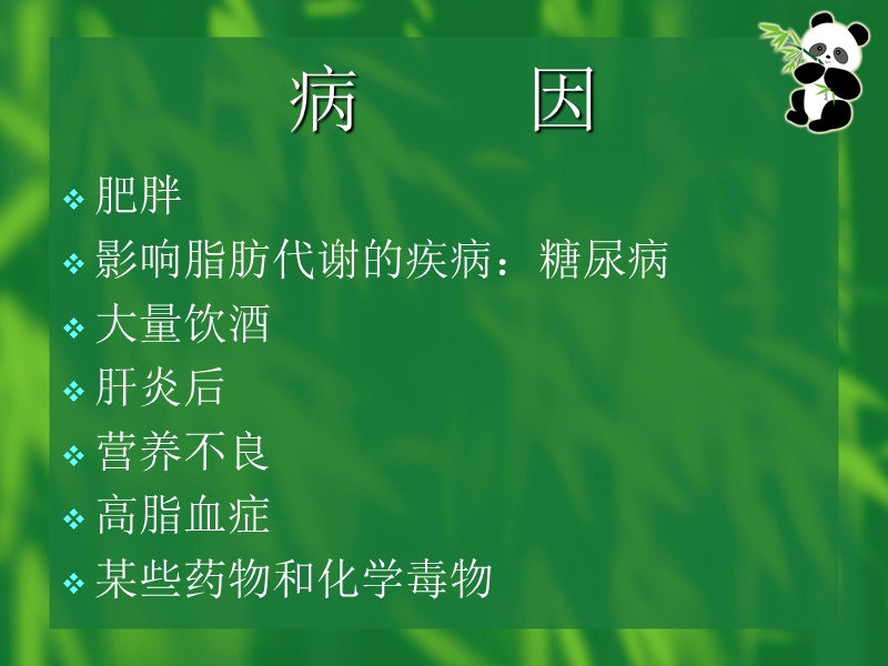 脂肪肝的防治.ppt_第3页