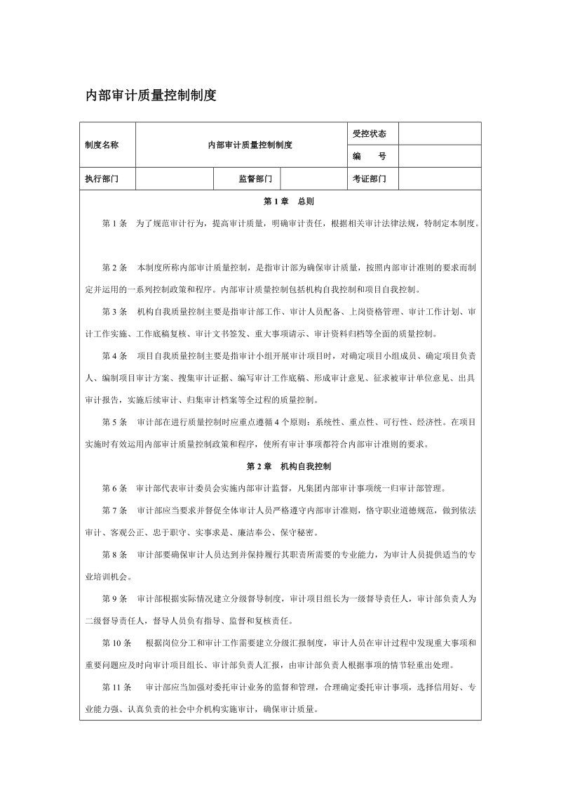 内部审计质量控制制度.doc_第1页