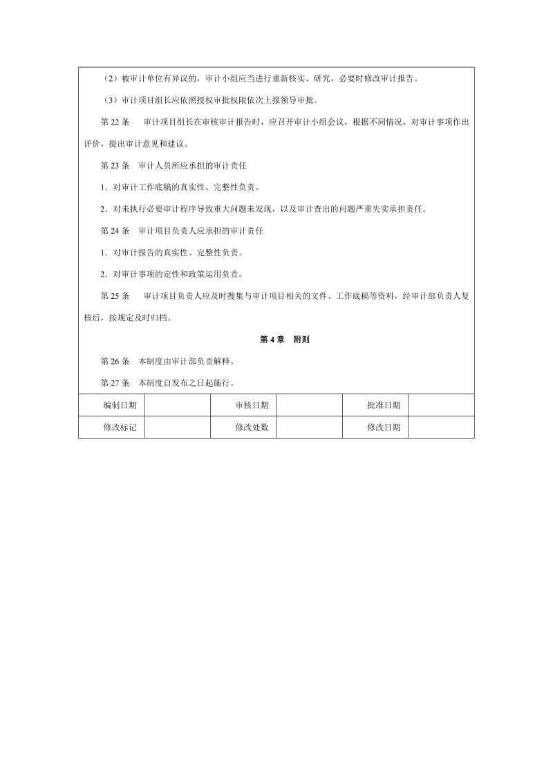 内部审计质量控制制度.doc_第3页