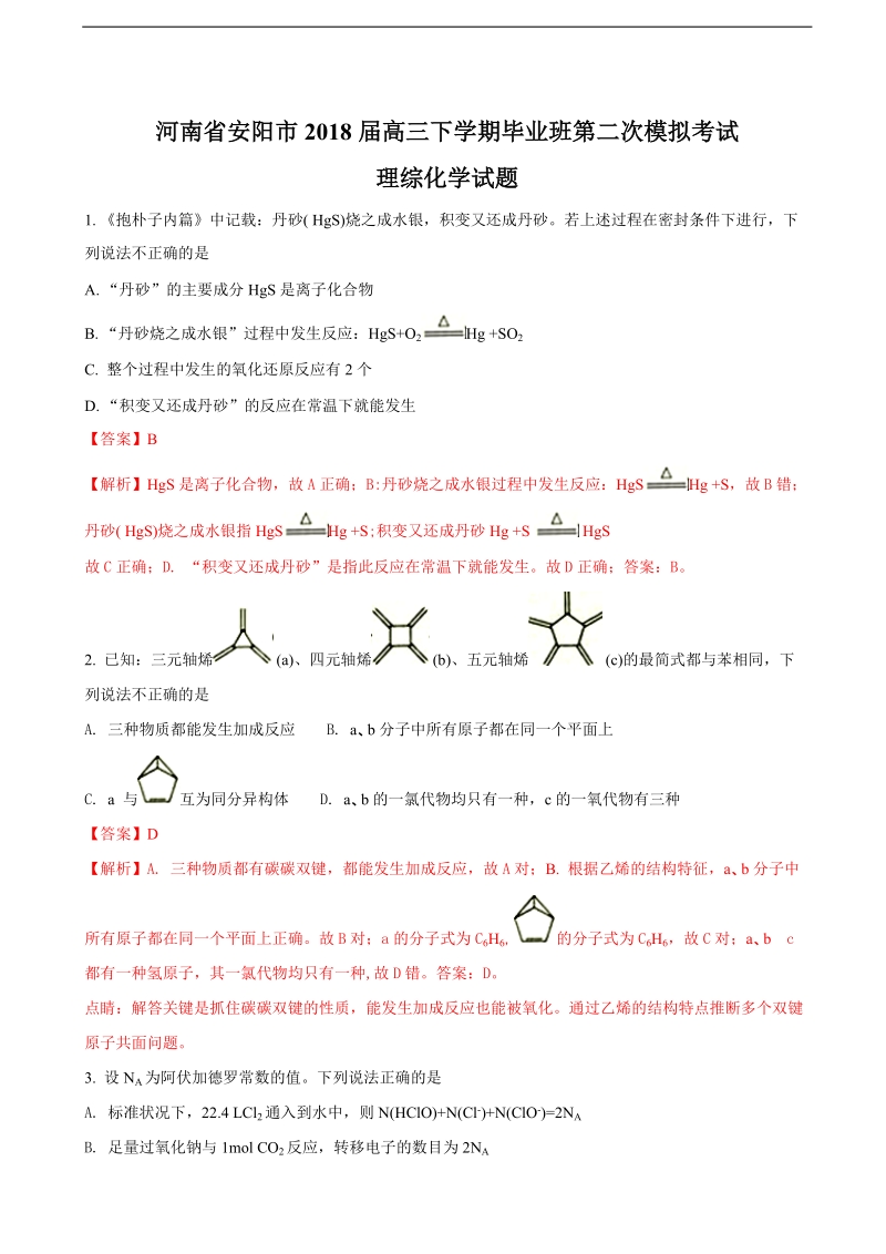 2018年河南省安阳市高三下学期毕业班第二次模拟考试理综-化学试题（解析版）.doc_第1页