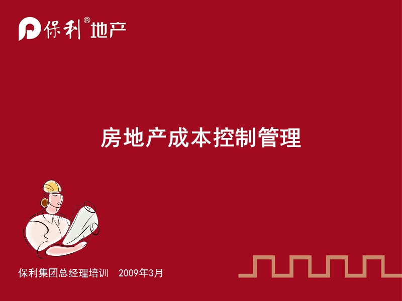 房地产成本控制管理总经理培训 2009-65页.ppt_第1页