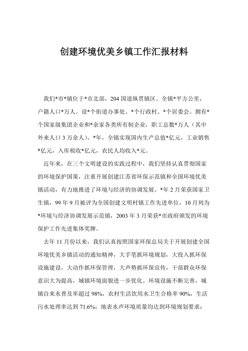 创建环境优美乡镇工作汇报材料.doc_第1页