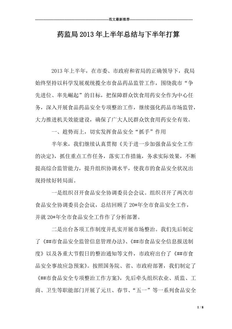 药监局xx年上半年总结与下半年打算.doc_第1页