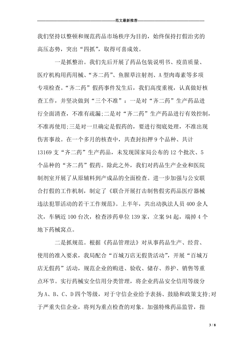 药监局xx年上半年总结与下半年打算.doc_第3页