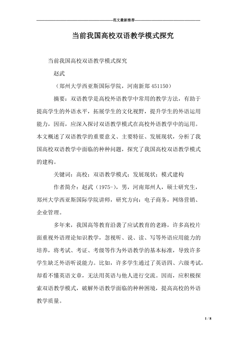 当前我国高校双语教学模式探究.doc_第1页